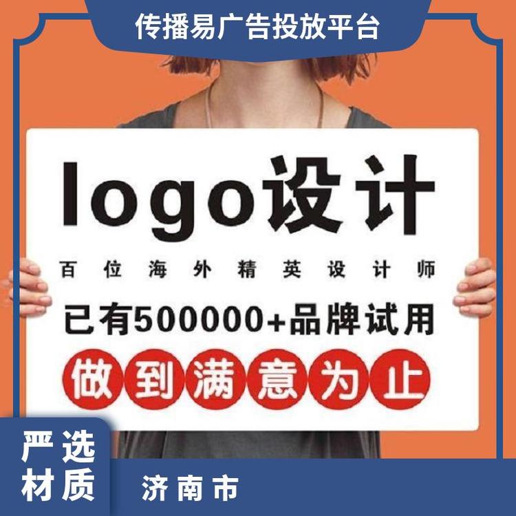 平面广告设计 企业标志制作 品牌全案创意策划找传播易平台